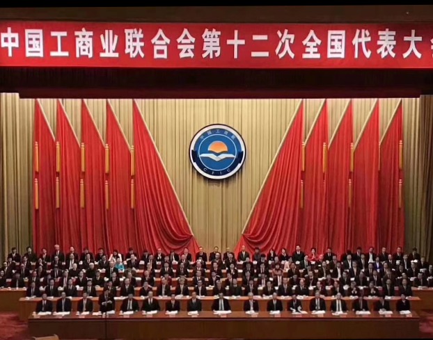 點(diǎn)贊！全國(guó)工商聯(lián)第十二次全國(guó)代表大會(huì)閉幕，項(xiàng)建忠董事長(zhǎng)當(dāng)選為執(zhí)委