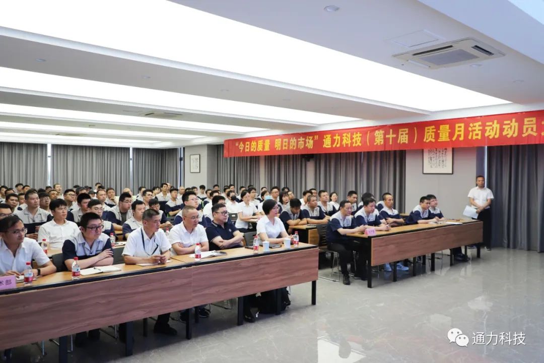 “今天的質(zhì)量 明天的市場(chǎng)”通力科技第十屆質(zhì)量月動(dòng)員大會(huì)順利召開(kāi)！